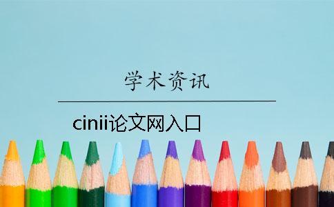 cinii論文網入口