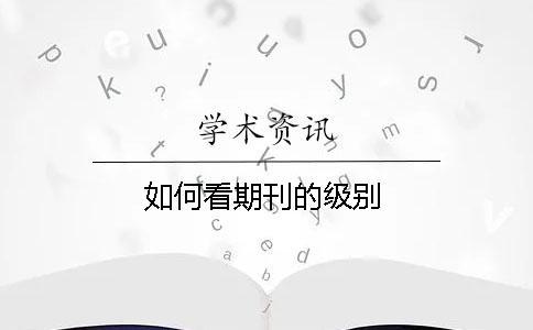 如何看期刊的級別