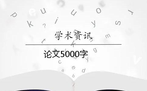 論文5000字