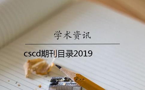 cscd期刊目錄2019
