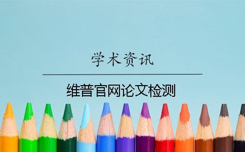 維普官網論文檢測
