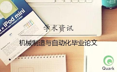 機械制造與自動化畢業(yè)論文