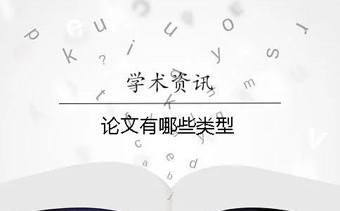 論文有哪些類型