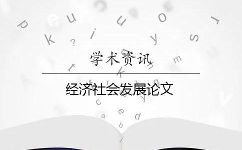 經(jīng)濟(jì)社會(huì)發(fā)展論文