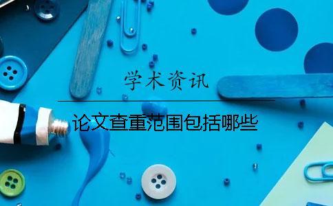 論文查重范圍包括哪些
