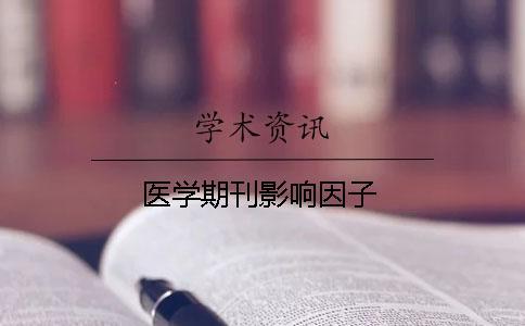醫(yī)學(xué)期刊影響因子