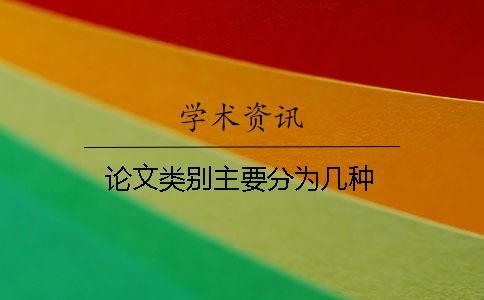 論文類別主要分為幾種