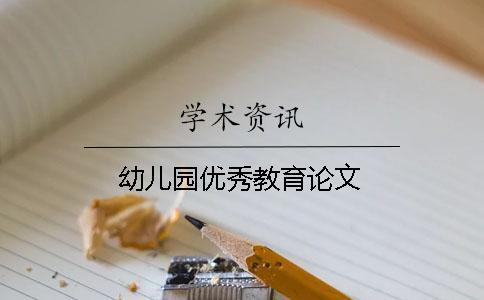 幼兒園優秀教育論文