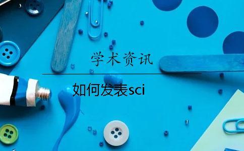 如何發表sci