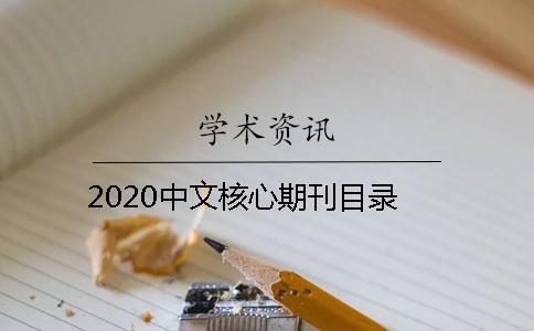 2020中文核心期刊目錄