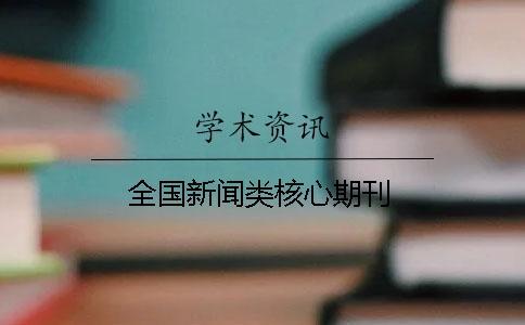 全國新聞類核心期刊
