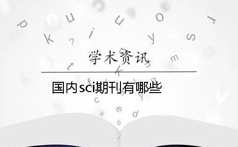 國內(nèi)sci期刊有哪些