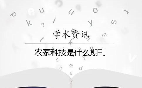 農家科技是什么期刊