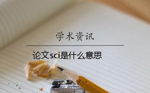 論文sci是什么意思