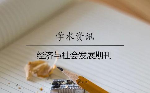 經(jīng)濟(jì)與社會(huì)發(fā)展期刊