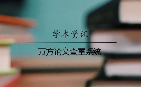 萬方論文查重系統(tǒng)