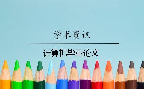 計算機畢業(yè)論文