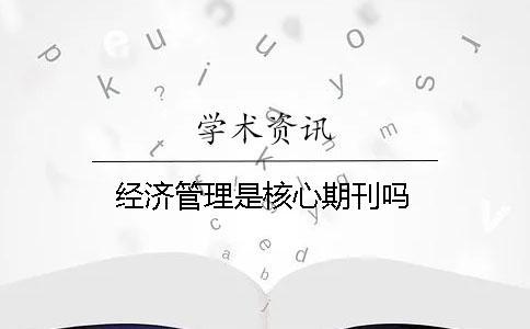 經(jīng)濟管理是核心期刊嗎