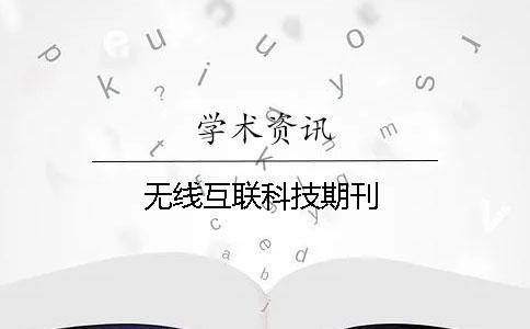 無線互聯科技期刊