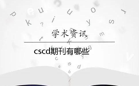 cscd期刊有哪些
