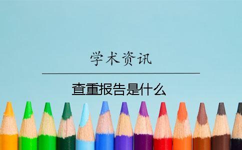 查重報告是什么