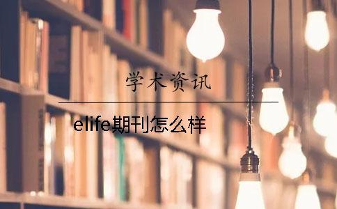 elife期刊怎么樣