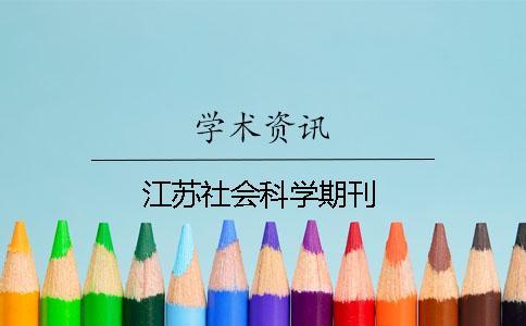 江蘇社會科學期刊