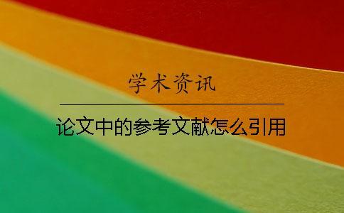 論文中的參考文獻(xiàn)怎么引用