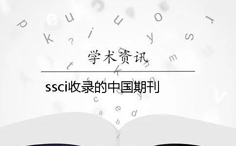 ssci收錄的中國(guó)期刊