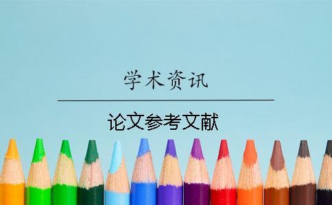 論文參考文獻(xiàn)