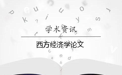 西方經濟學論文