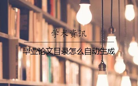 畢業(yè)論文目錄怎么自動生成
