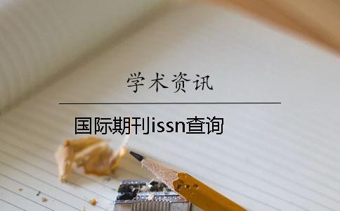 國(guó)際期刊issn查詢