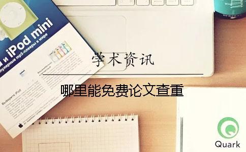 哪里能免費(fèi)論文查重