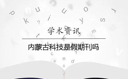 內(nèi)蒙古科技是假期刊嗎