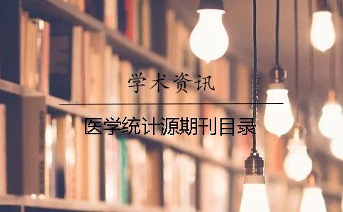 醫(yī)學(xué)統(tǒng)計源期刊目錄