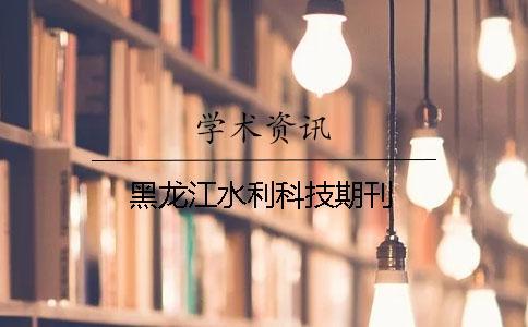 黑龍江水利科技期刊