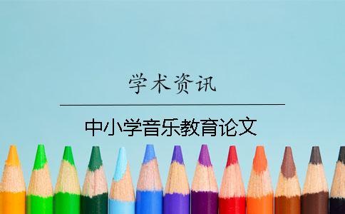 中小學(xué)音樂教育論文