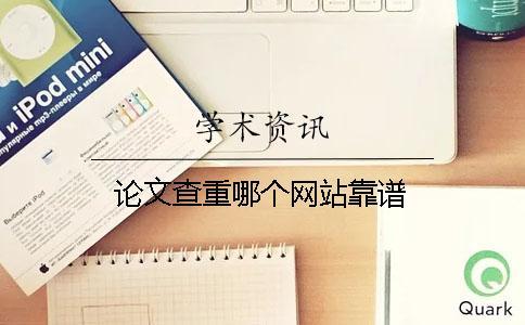 論文查重哪個網(wǎng)站靠譜