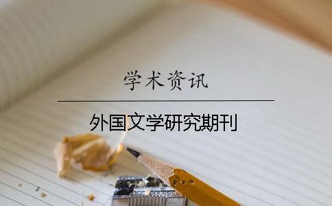 外國文學研究期刊