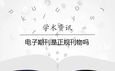 電子期刊是正規刊物嗎