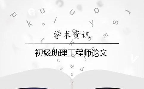 初級助理工程師論文