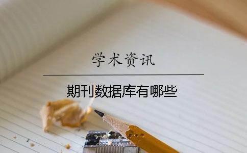 期刊數(shù)據(jù)庫有哪些