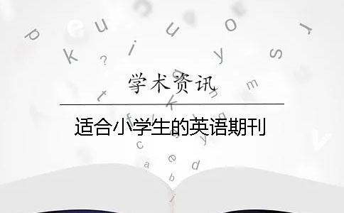 適合小學(xué)生的英語(yǔ)期刊