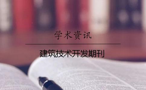建筑技術開發期刊
