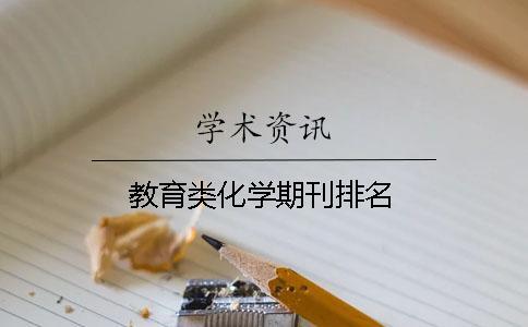 教育類化學(xué)期刊排名