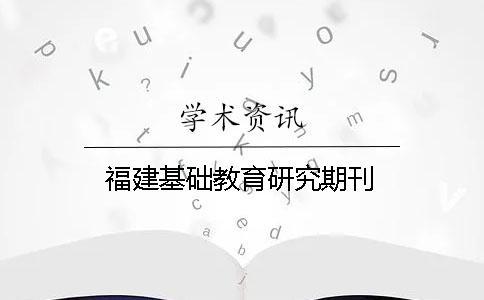 福建基礎(chǔ)教育研究期刊
