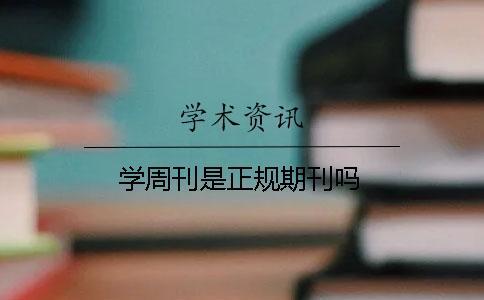 學(xué)周刊是正規(guī)期刊嗎