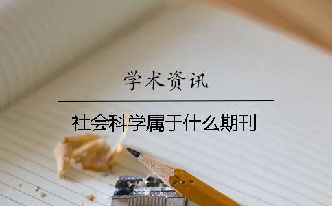社會(huì)科學(xué)屬于什么期刊