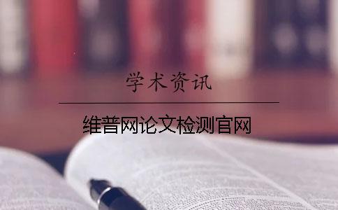 維普網(wǎng)論文檢測(cè)官網(wǎng)